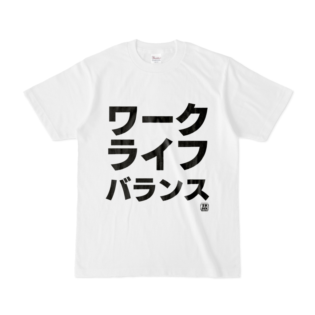 Tシャツ | 文字研究所 | ワークライフバランス