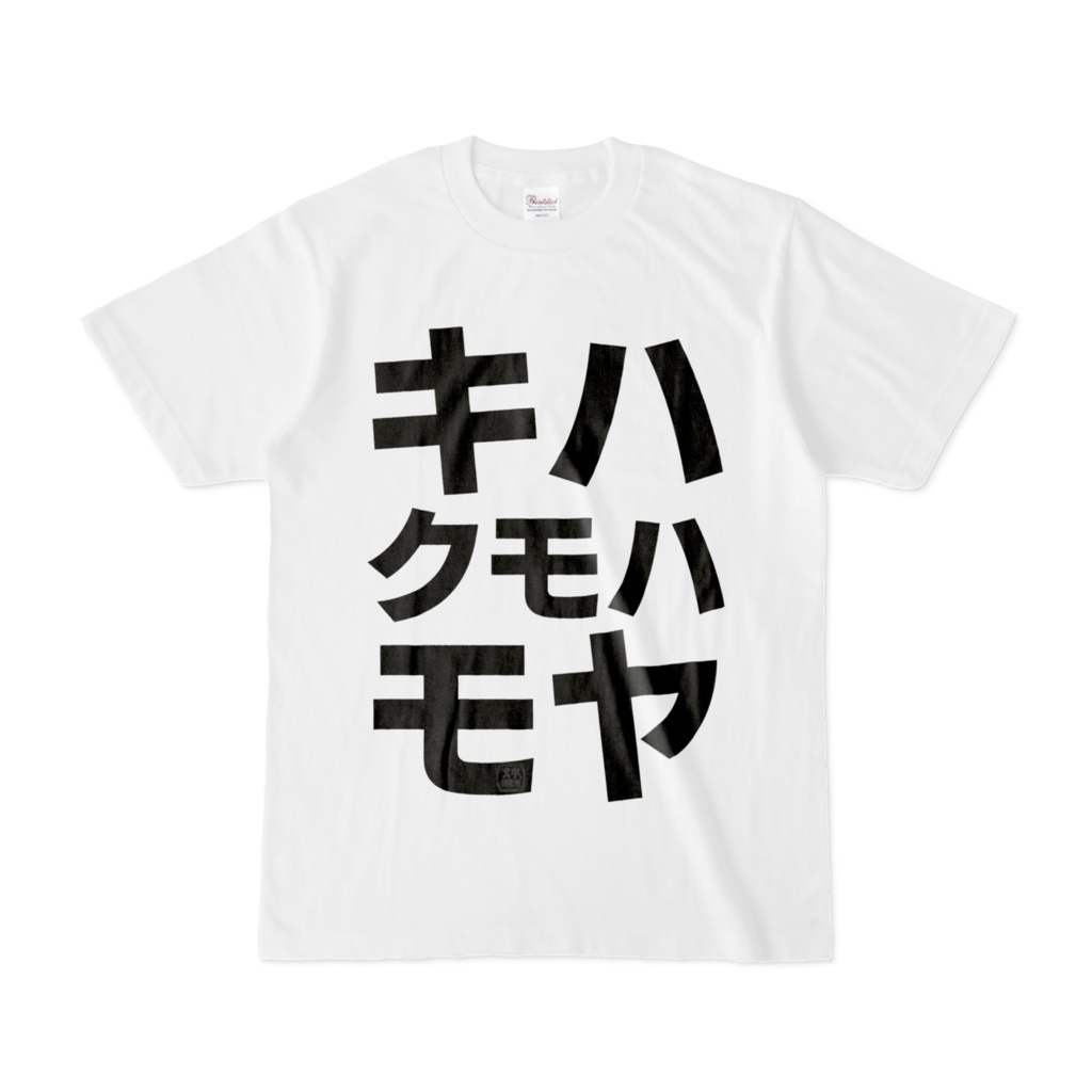 Tシャツ | 文字研究所 | キハ クモハ モヤ