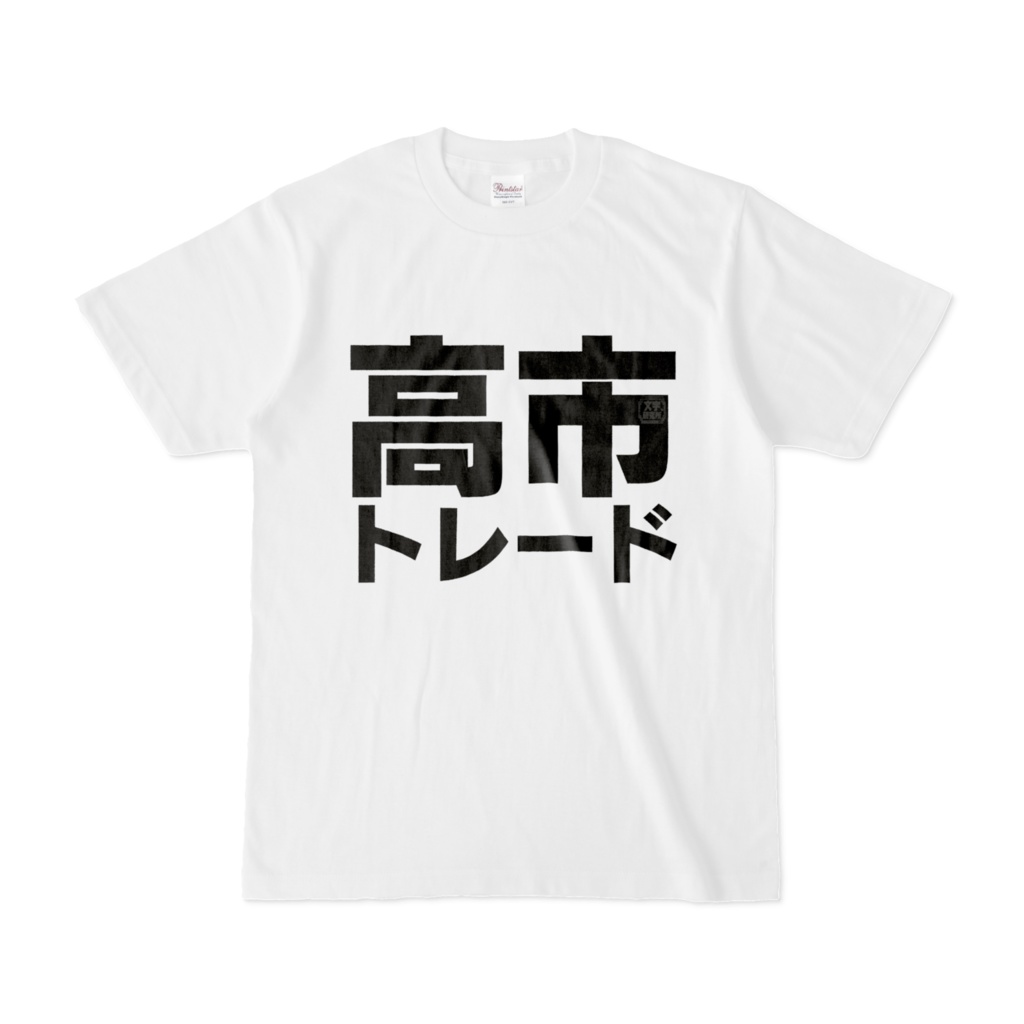 Tシャツ | 文字研究所 | 高市トレード