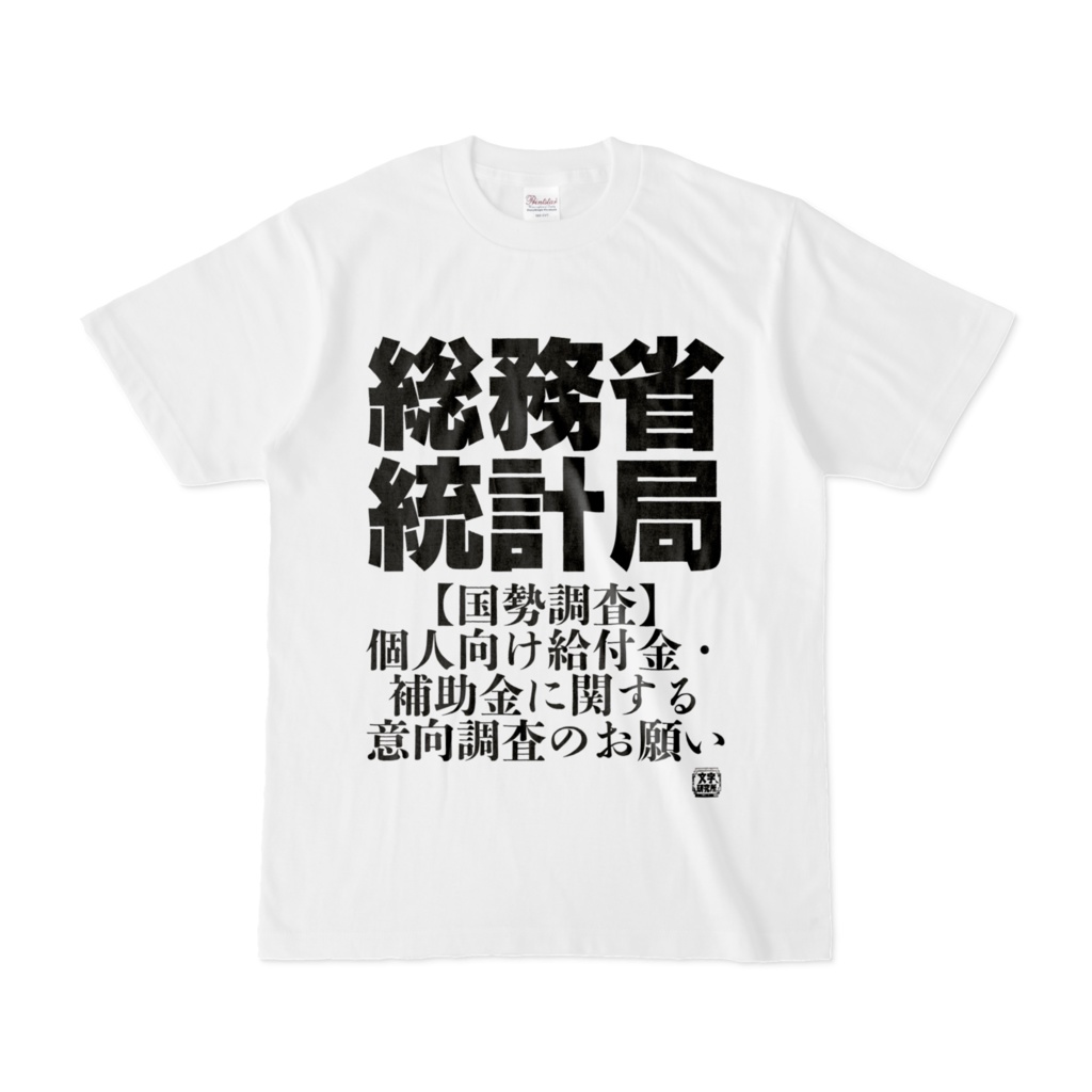 Tシャツ | 文字研究所 | 総務省統計局