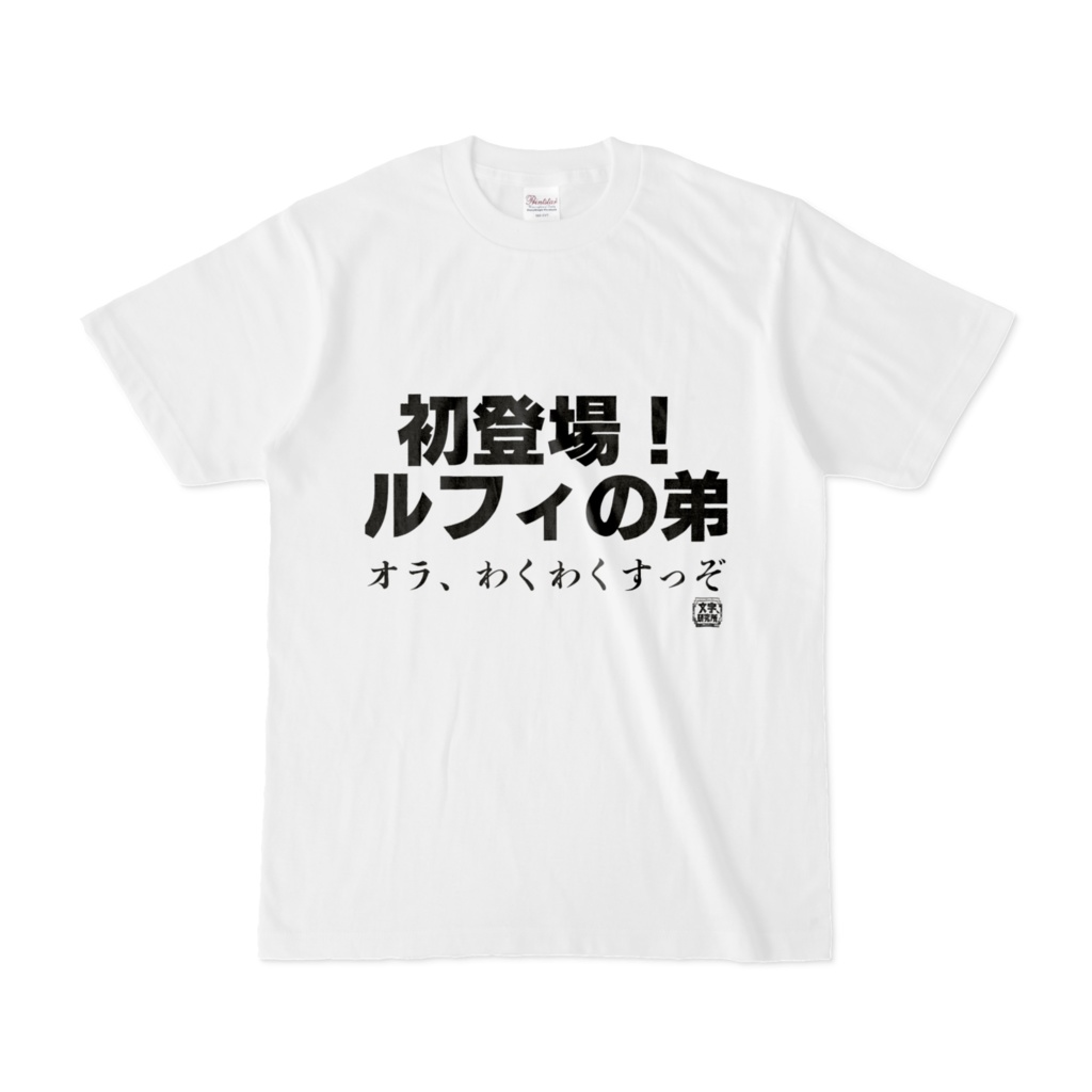 Tシャツ | 文字研究所 | 初登場!ルフィの弟
