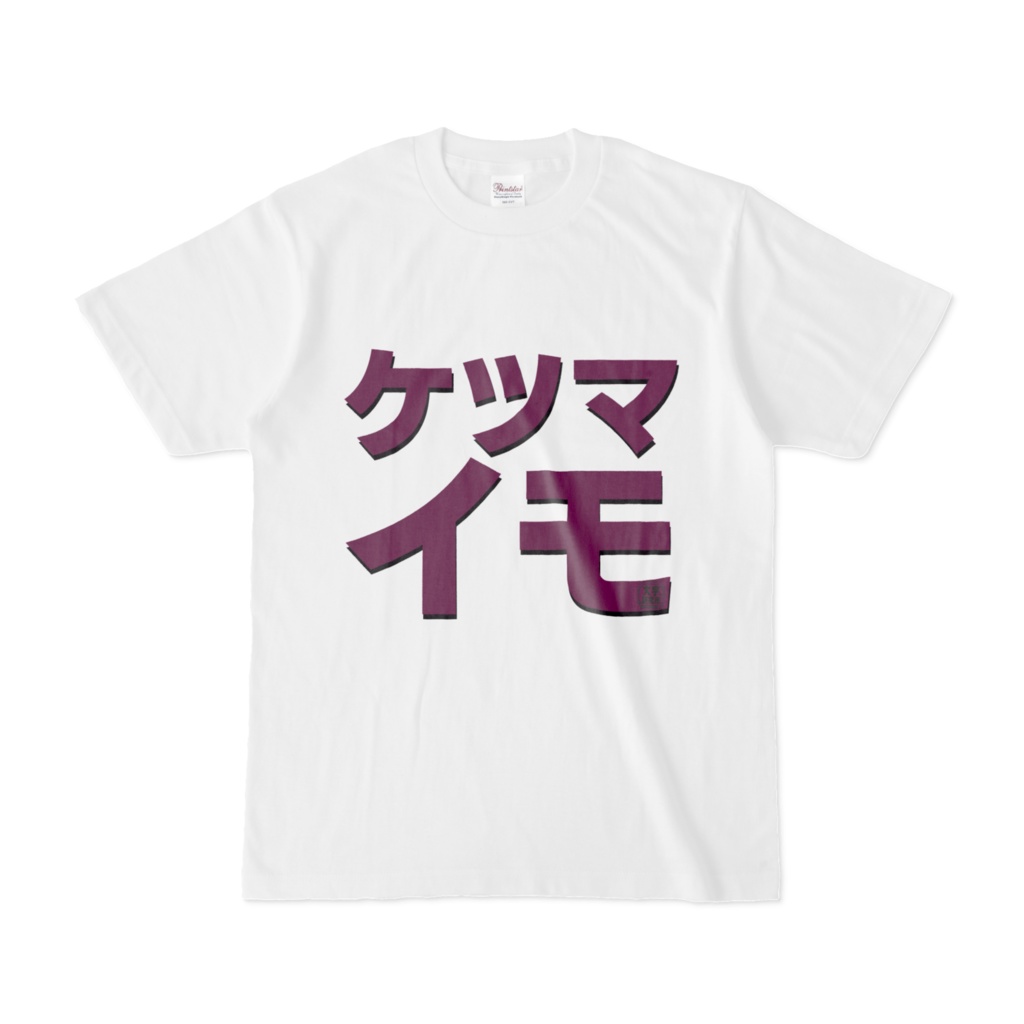 Tシャツ | 文字研究所 | ケツマイモ