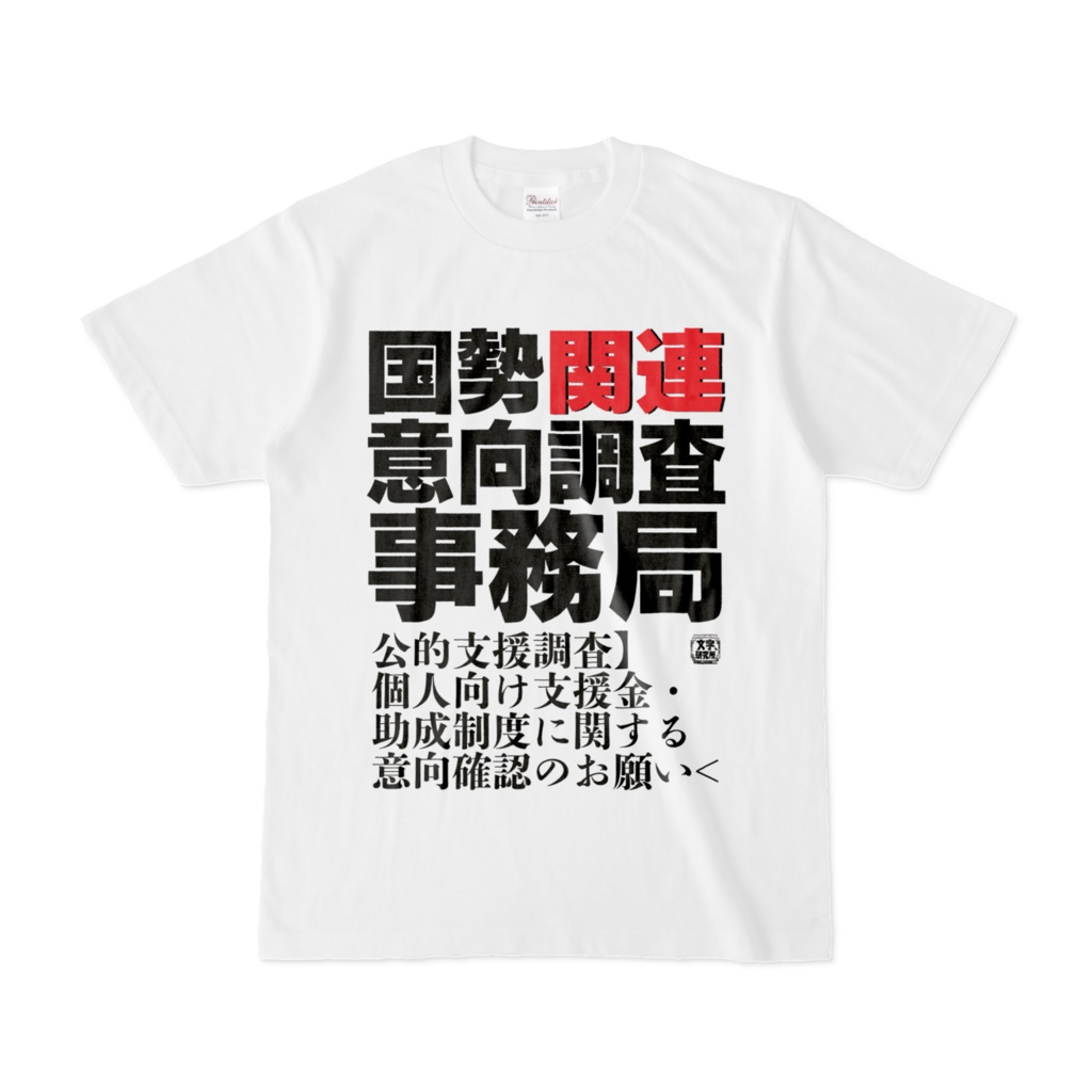 Tシャツ | 文字研究所 | 国勢関連意向調査事務局