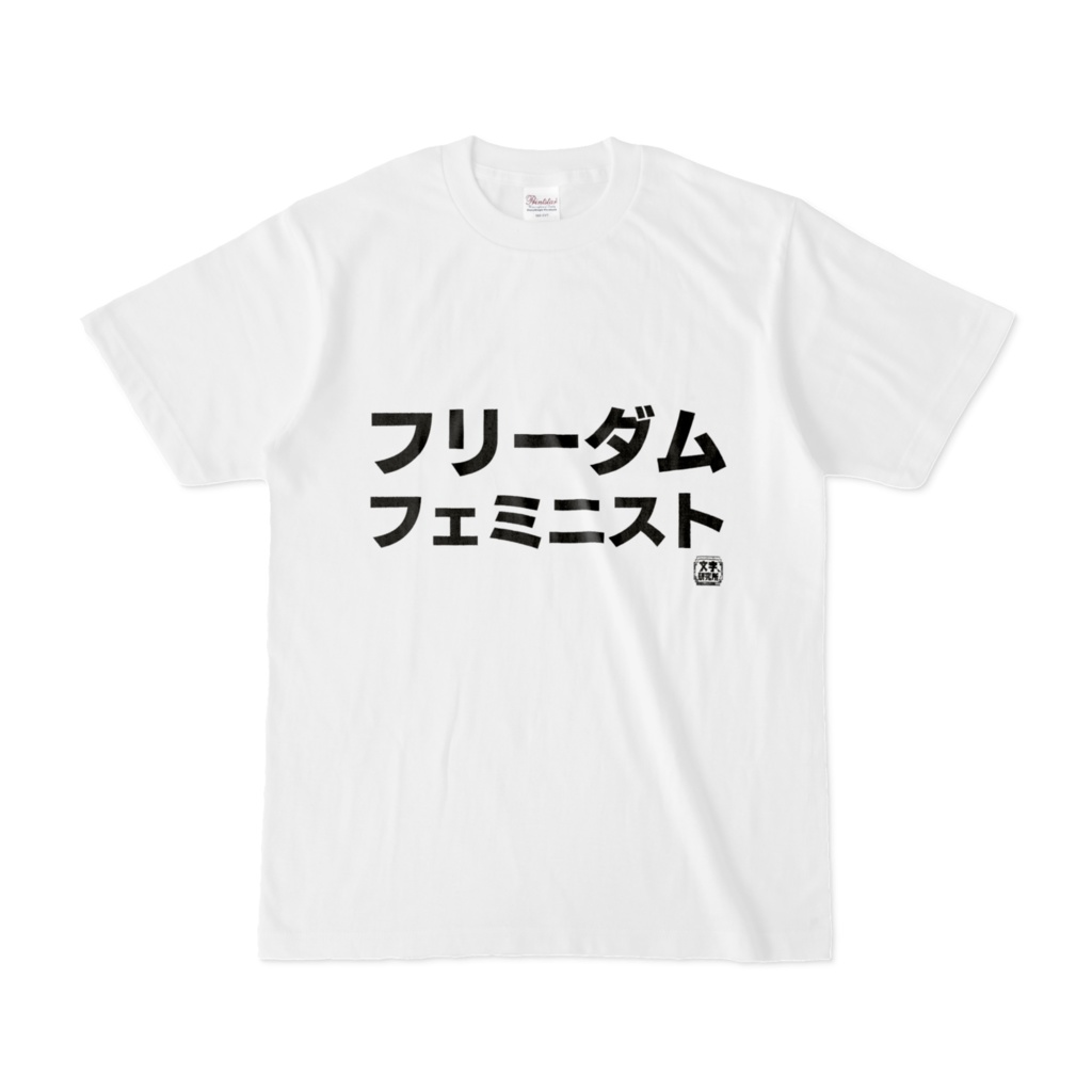 Tシャツ | 文字研究所 | フリーダムフェミニスト
