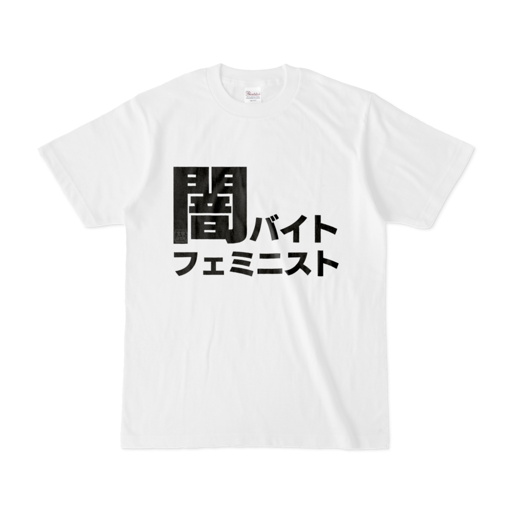 Tシャツ | 文字研究所 | 闇バイトフェミニスト