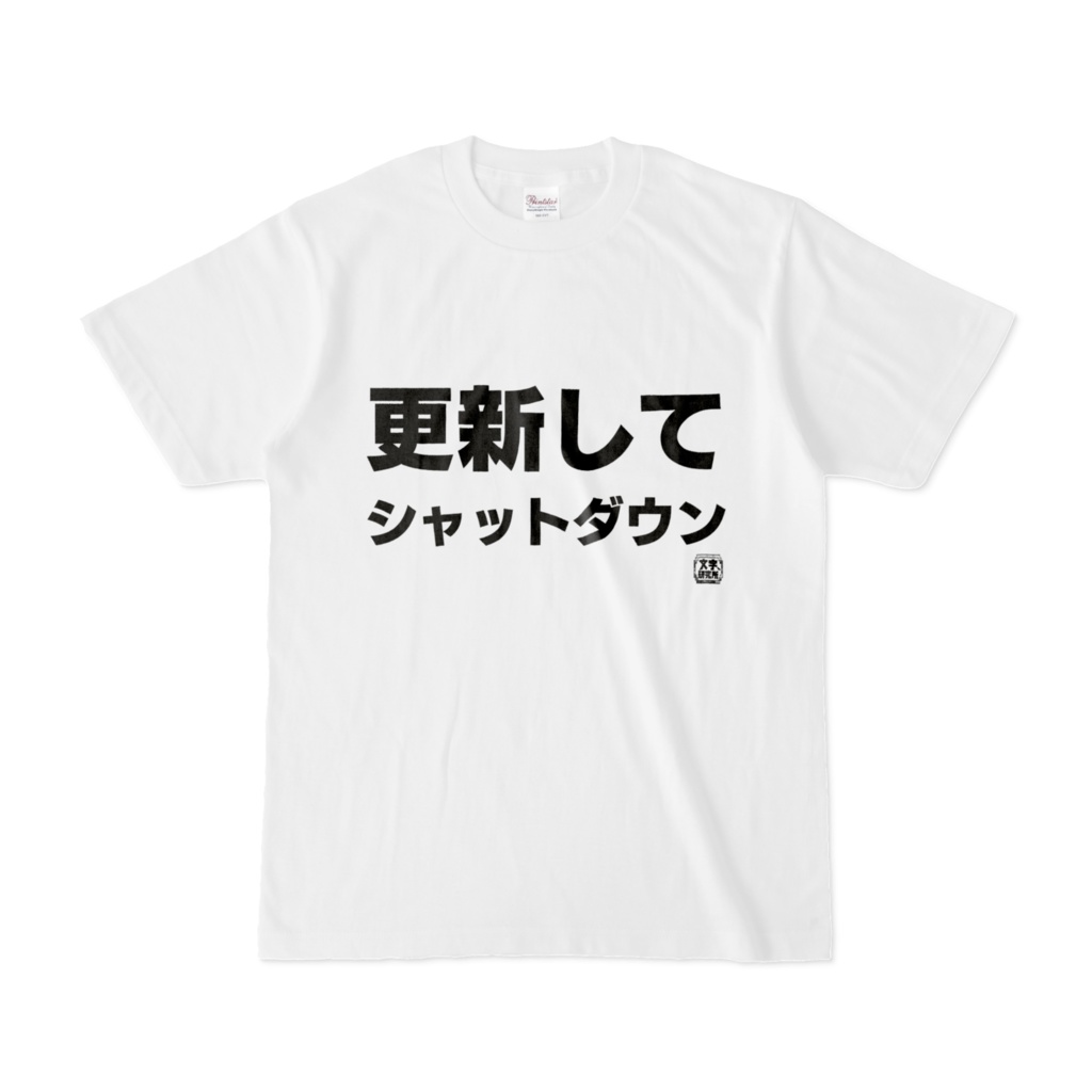 Tシャツ | 文字研究所 | 更新してシャットダウン