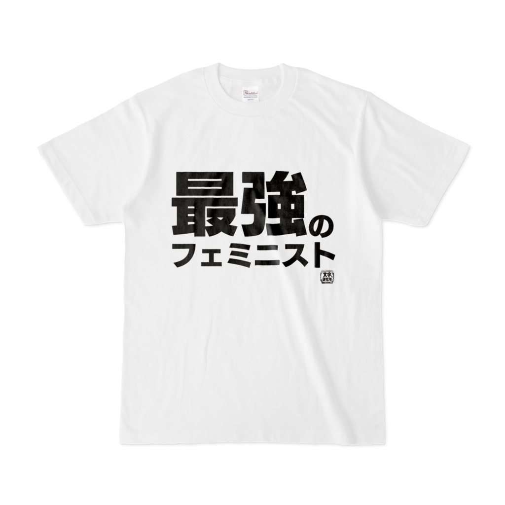 Tシャツ | 文字研究所 | 最強のフェミニスト