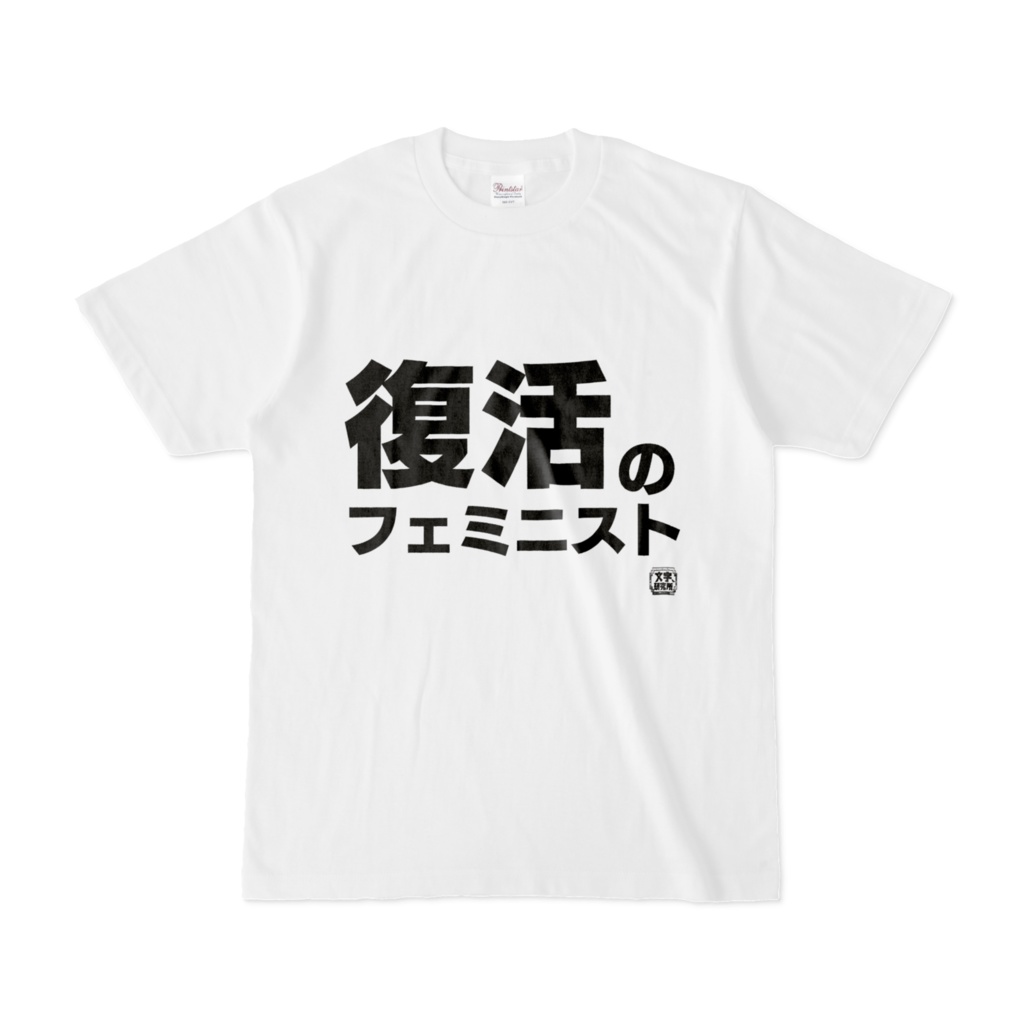 Tシャツ | 文字研究所 | 復活のフェミニスト