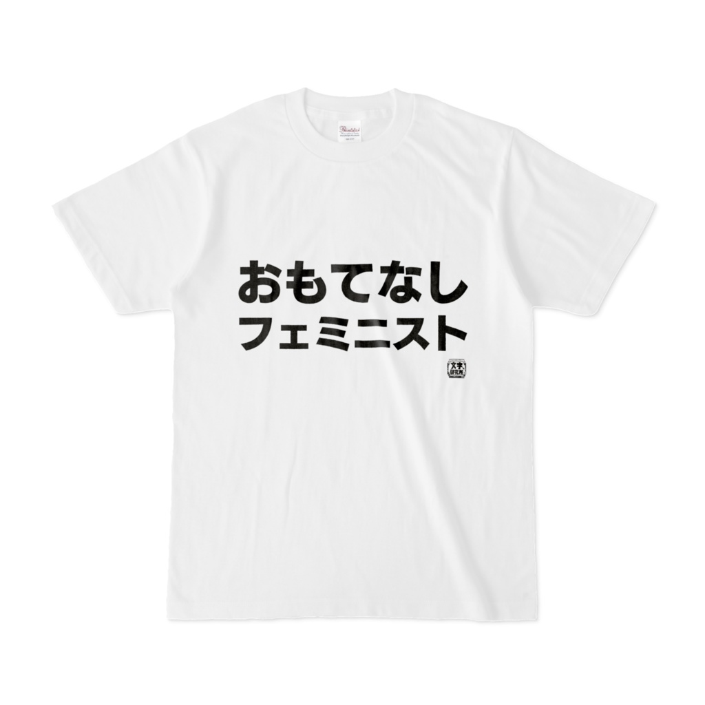 Tシャツ | 文字研究所 | おもてなしフェミニスト