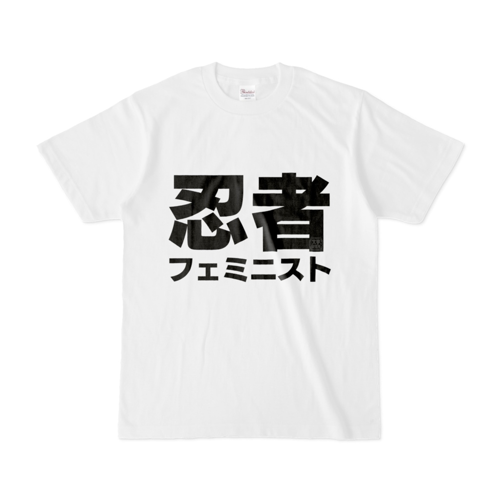 Tシャツ | 文字研究所 | 忍者フェミニスト