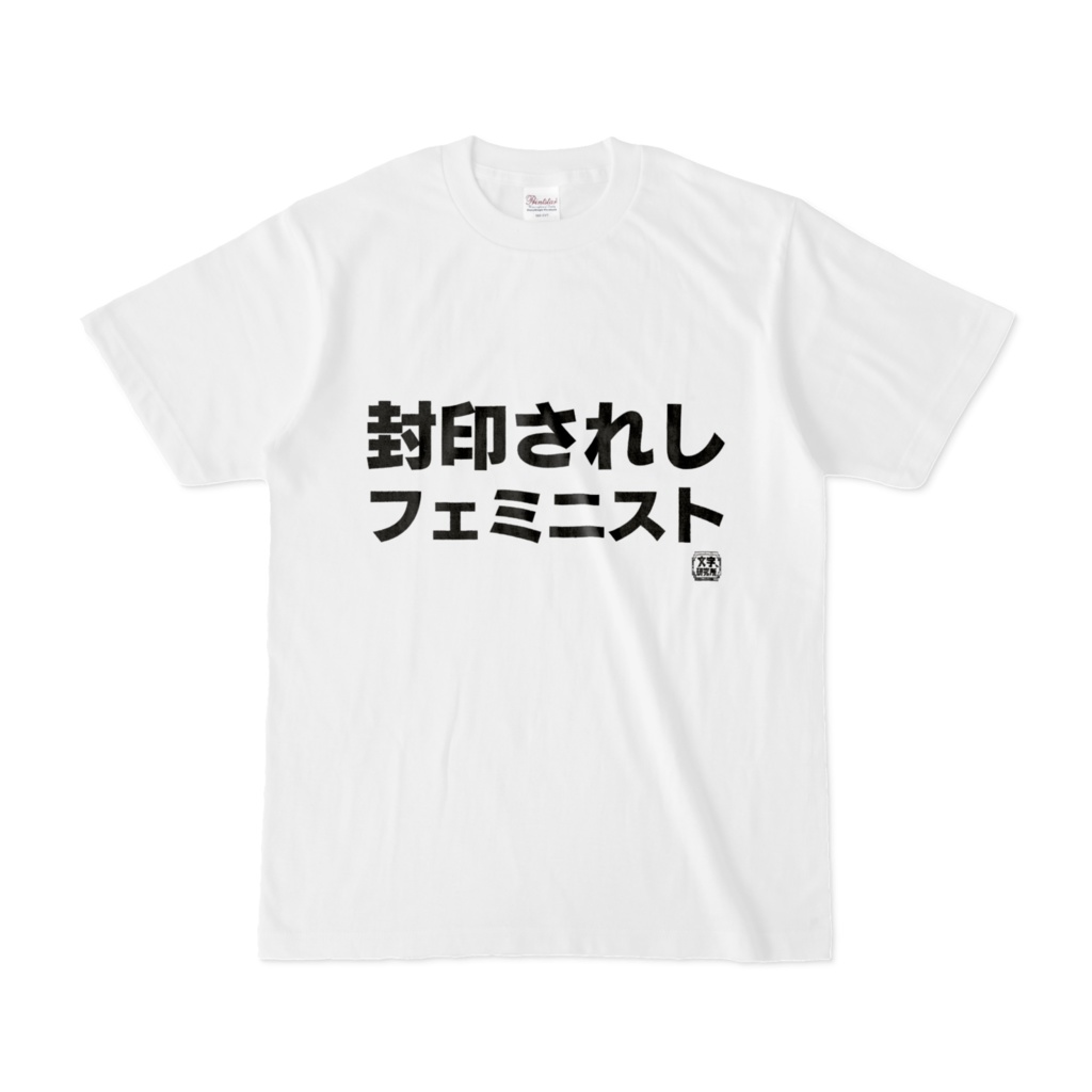 Tシャツ | 文字研究所 | 封印されしフェミニスト