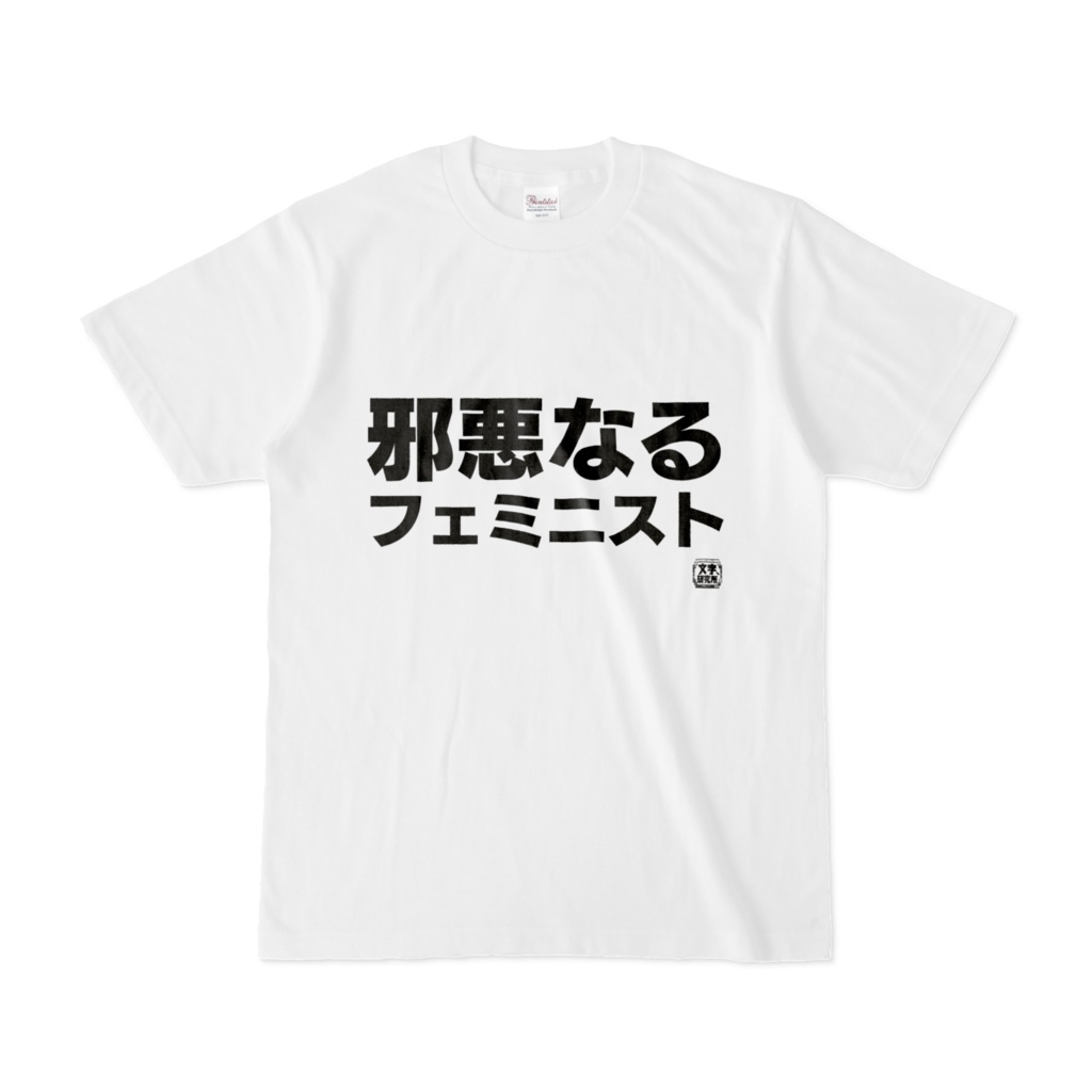 Tシャツ | 文字研究所 | 邪悪なるフェミニスト