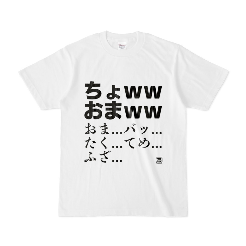 Tシャツ | 文字研究所 | ちょwwおまww