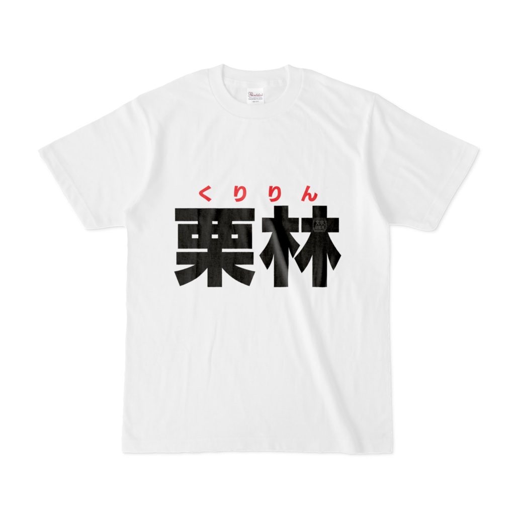 Tシャツ | 文字研究所 | 栗林