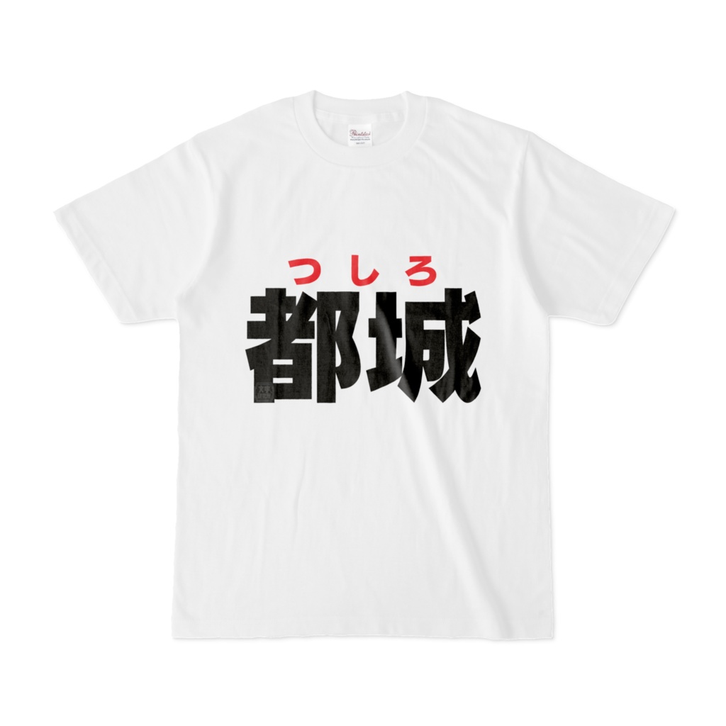 Tシャツ | 文字研究所 | 都城
