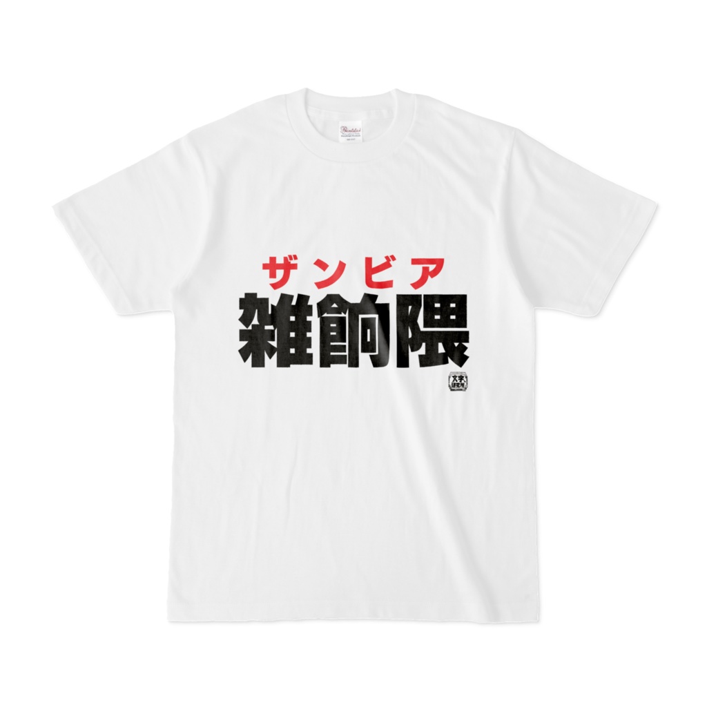 Tシャツ | 文字研究所 | 雑餉隈