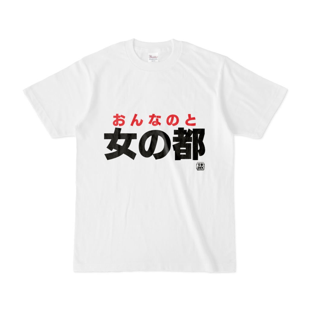 Tシャツ | 文字研究所 | 女の都