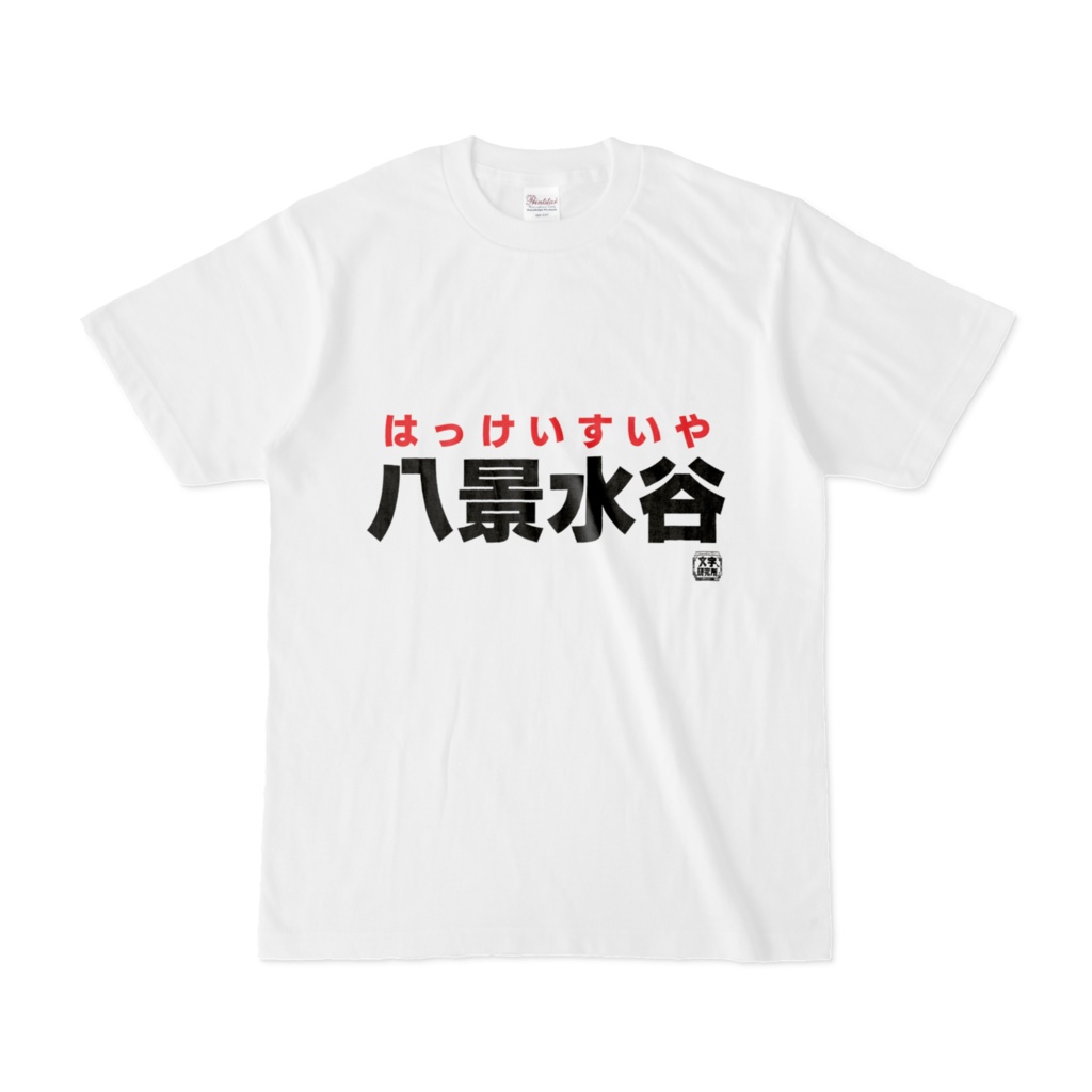 Tシャツ | 文字研究所 | 八景水谷