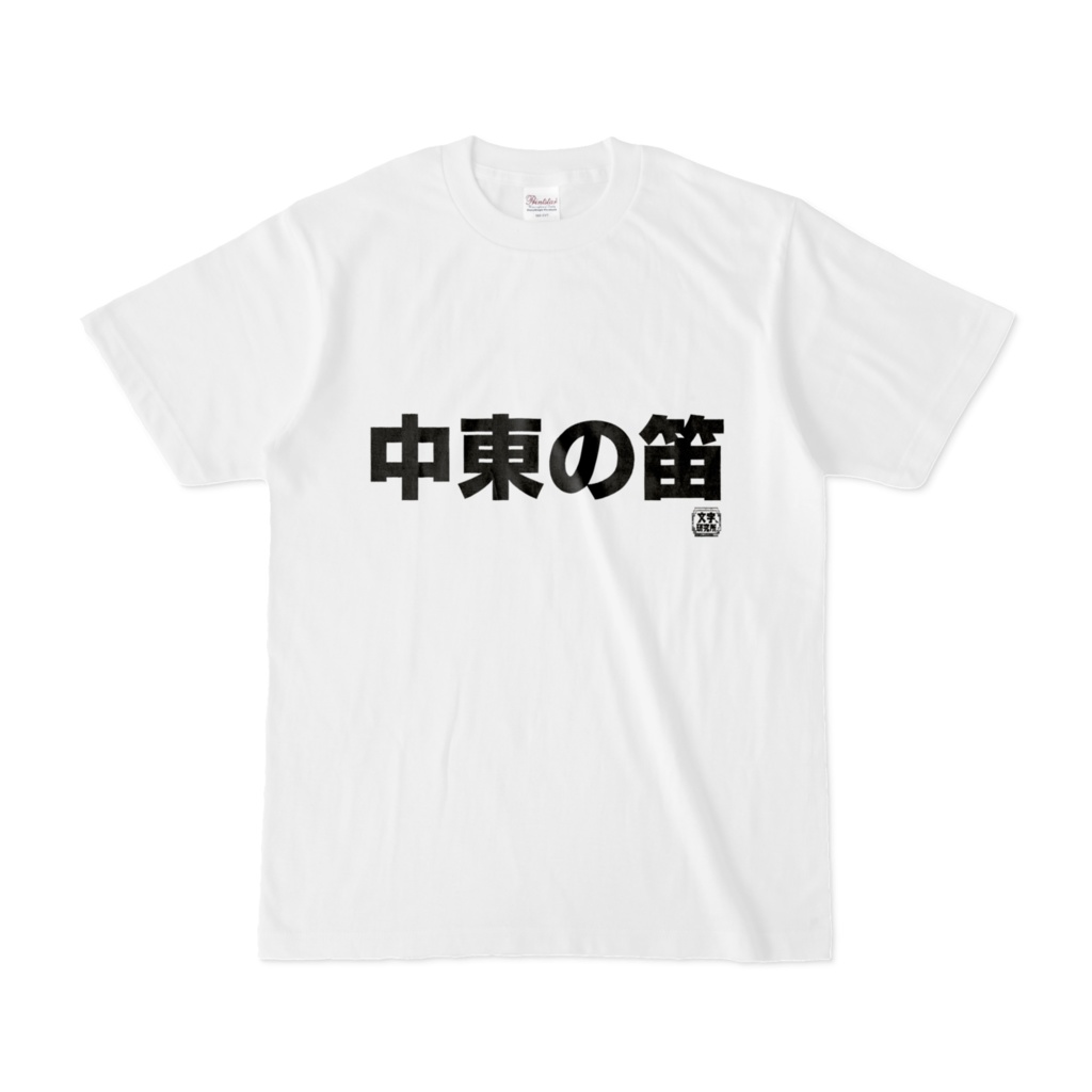 Tシャツ | 文字研究所 | 中東の笛