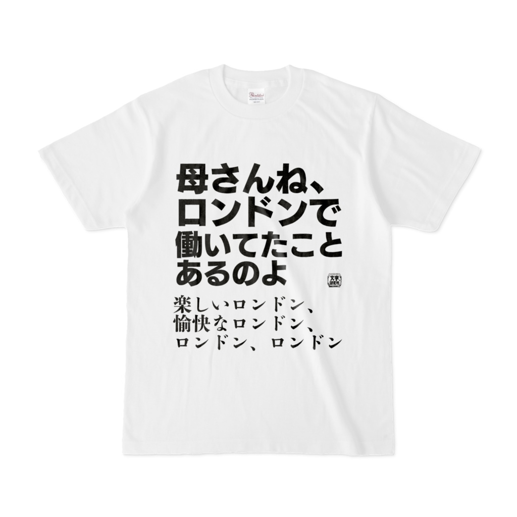 Tシャツ | 文字研究所 | 母さんね、ロンドンで働いてたことあるのよ