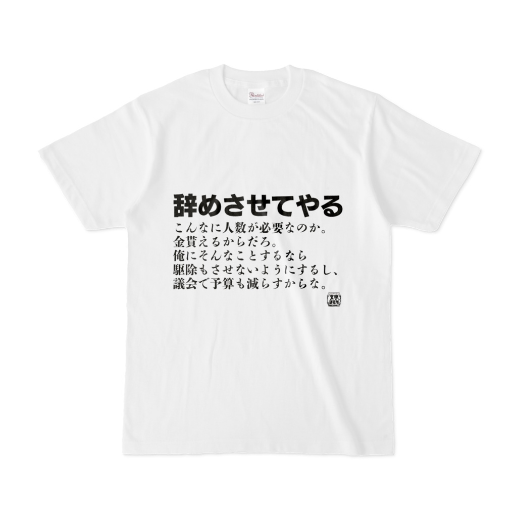 Tシャツ | 文字研究所 | 辞めさせてやる
