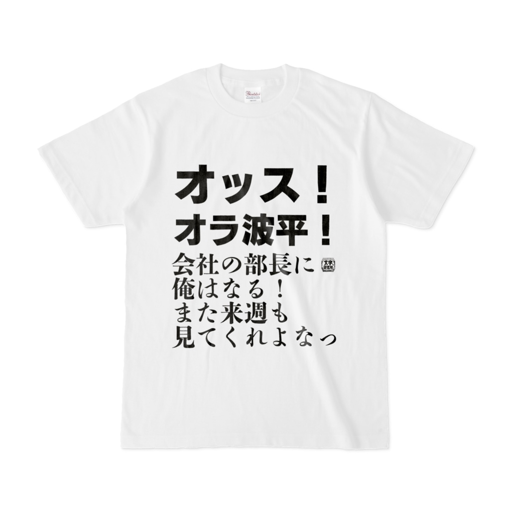 Tシャツ | 文字研究所 | オッス！オラ波平！