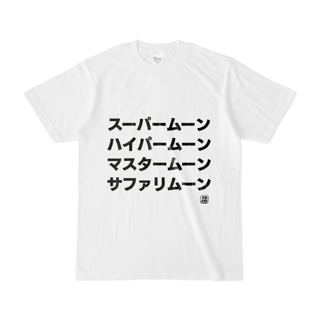 Tシャツ | 文字研究所 | スーパームーン ハイパームーン マスタームーン サファリムーン
