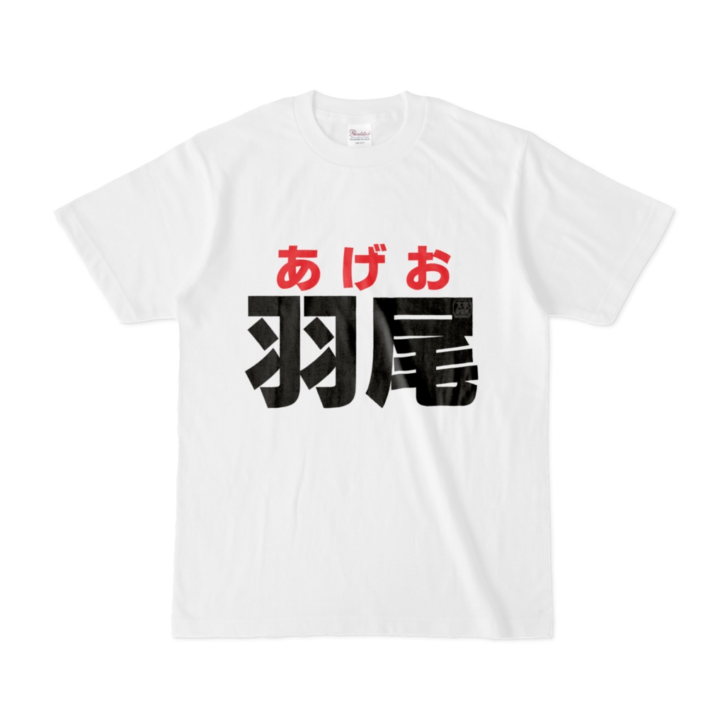Tシャツ | 文字研究所 | 羽尾