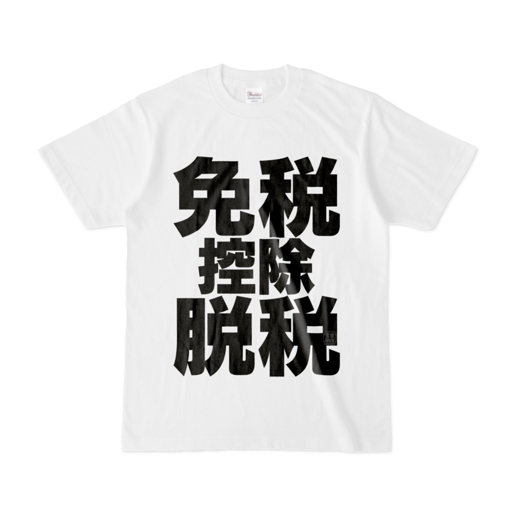 Tシャツ | 文字研究所 | 免税 控除 脱税