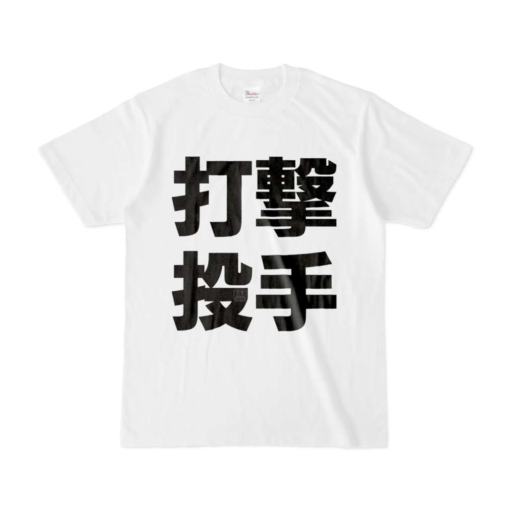 Tシャツ | 文字研究所 | 打撃投手
