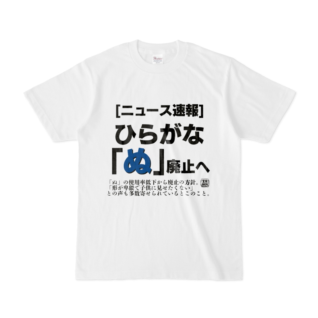 Tシャツ | 文字研究所 | [ニュース速報]ひらがな「ぬ」廃止へ
