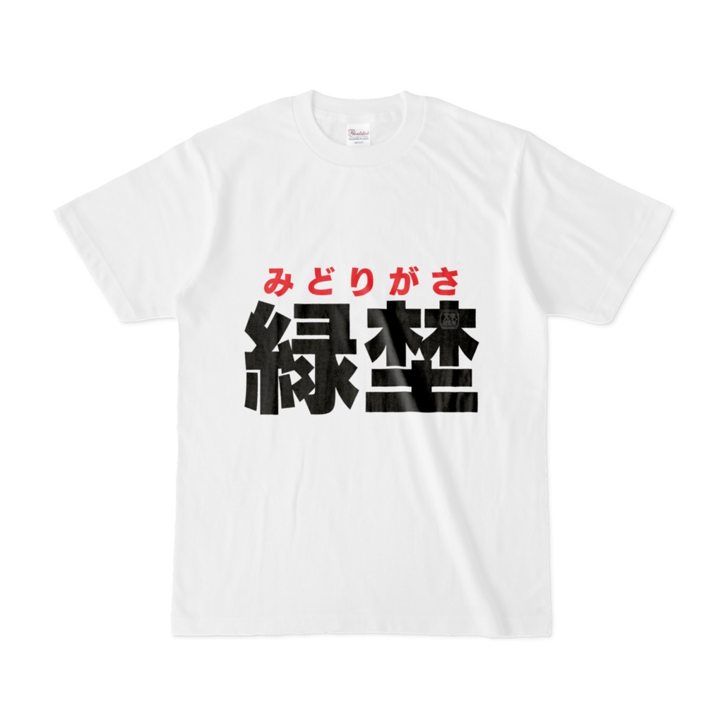 Tシャツ | 文字研究所 | 緑埜