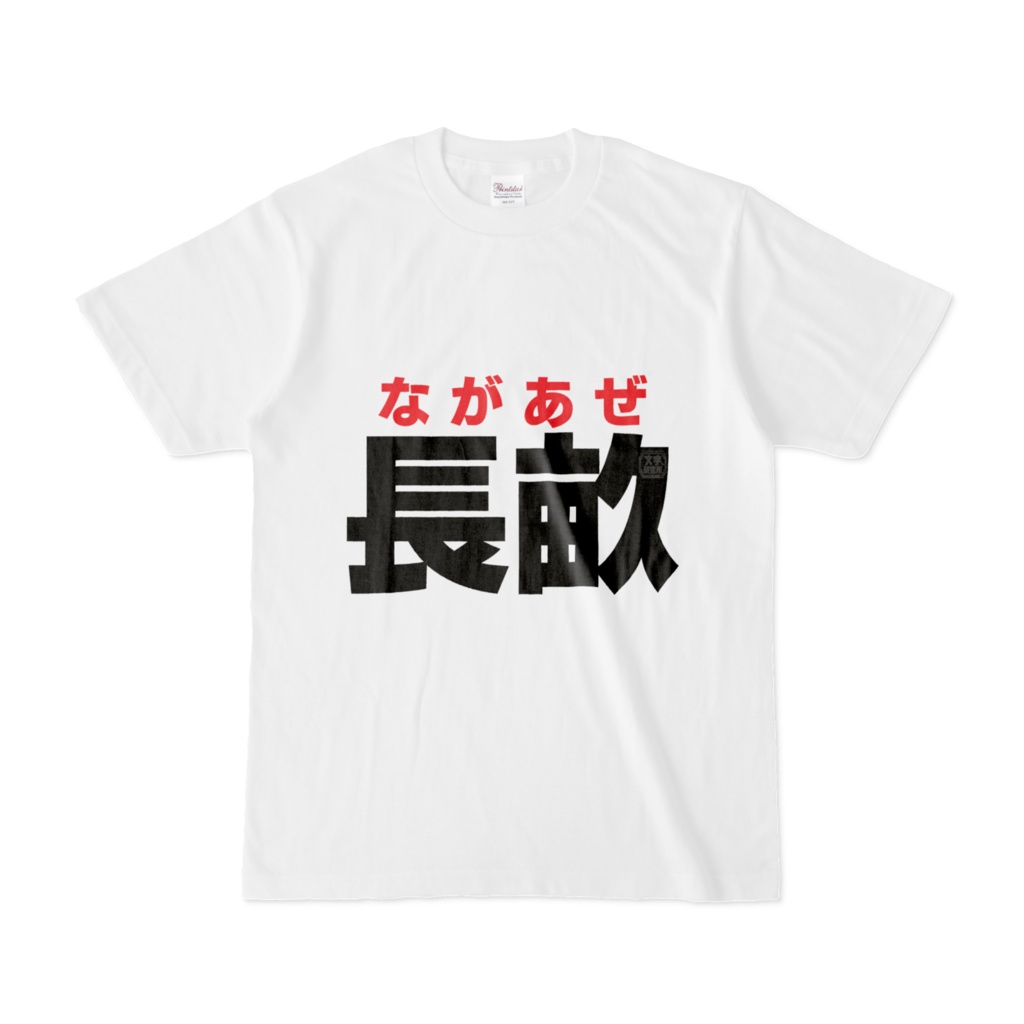 Tシャツ | 文字研究所 | 長畝