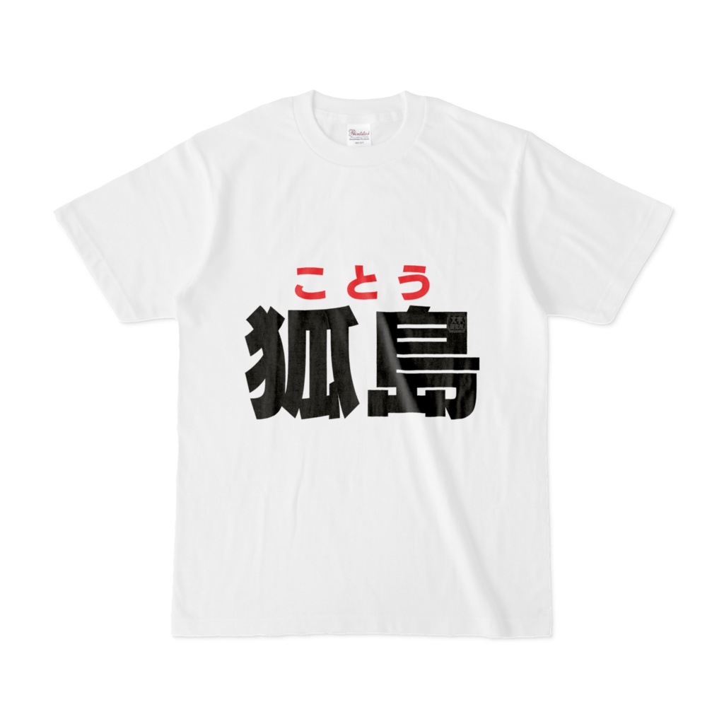 Tシャツ | 文字研究所 | 狐島