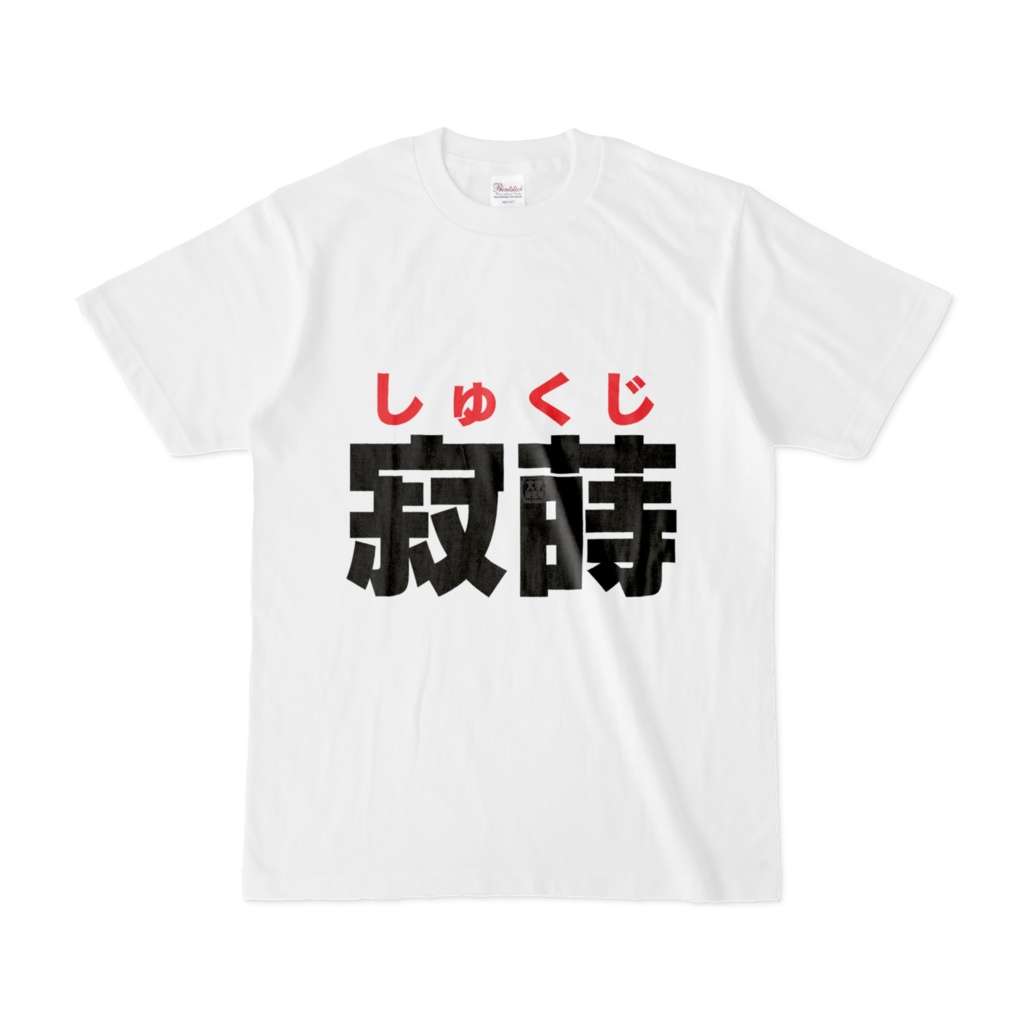 Tシャツ | 文字研究所 | 寂蒔