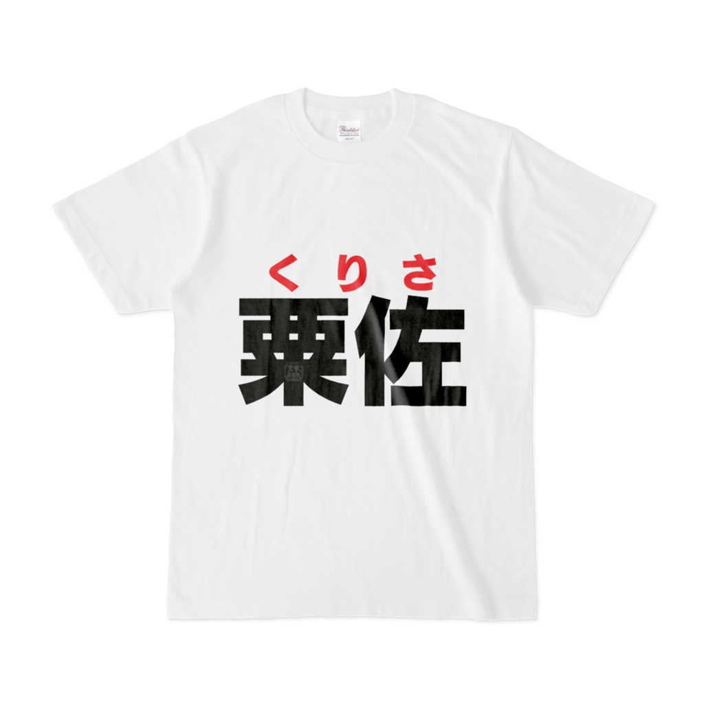Tシャツ | 文字研究所 | 粟佐