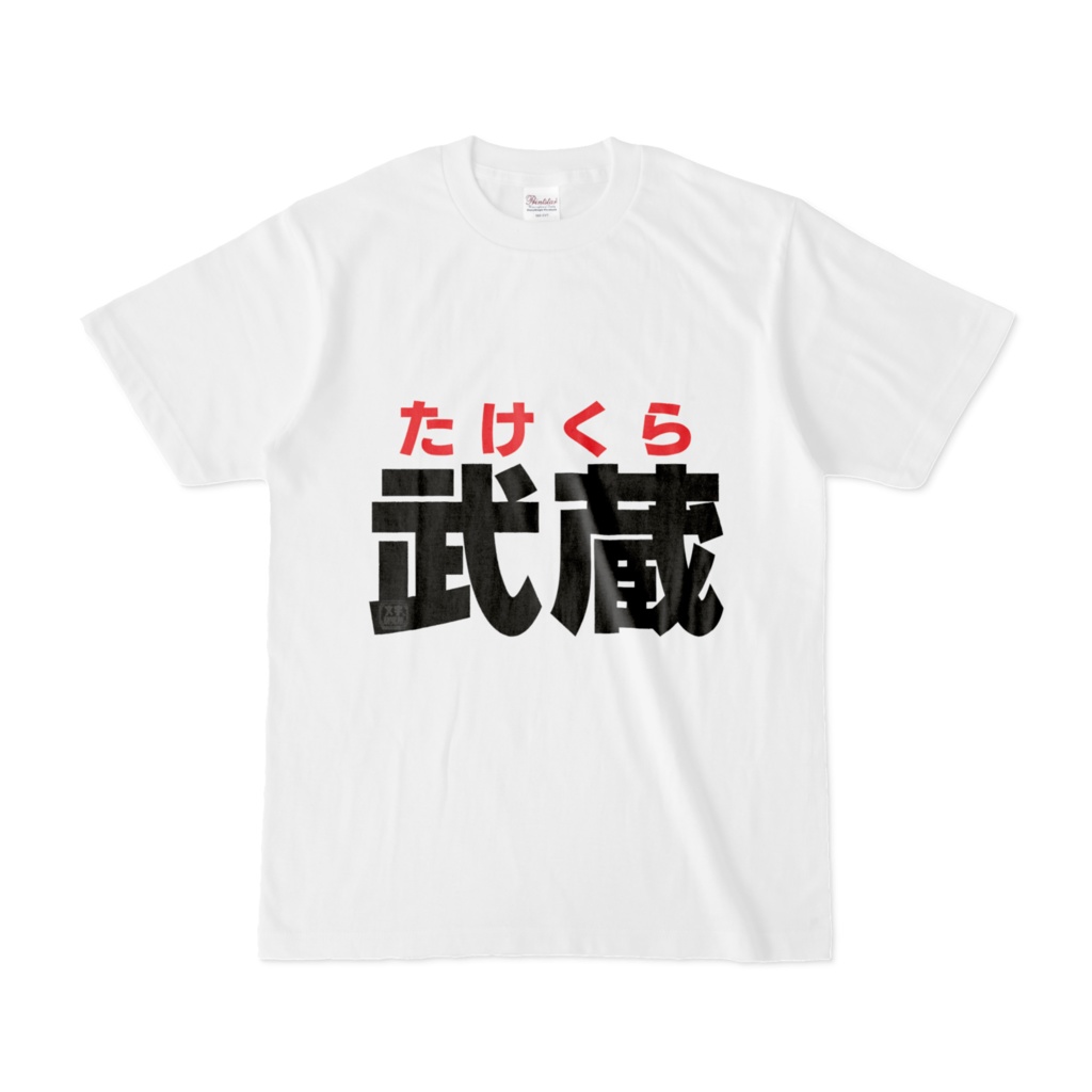 Tシャツ | 文字研究所 | 武蔵