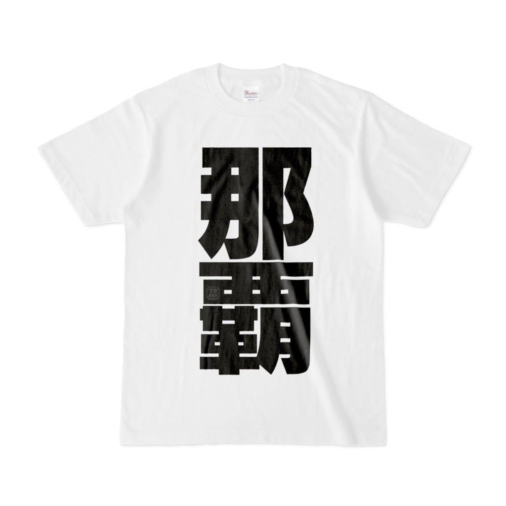 Tシャツ | 文字研究所 | 那覇
