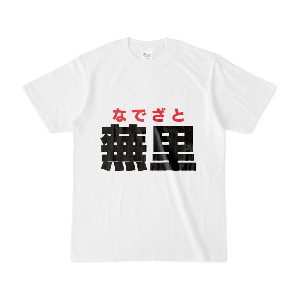 Tシャツ | 文字研究所 | 蕪里