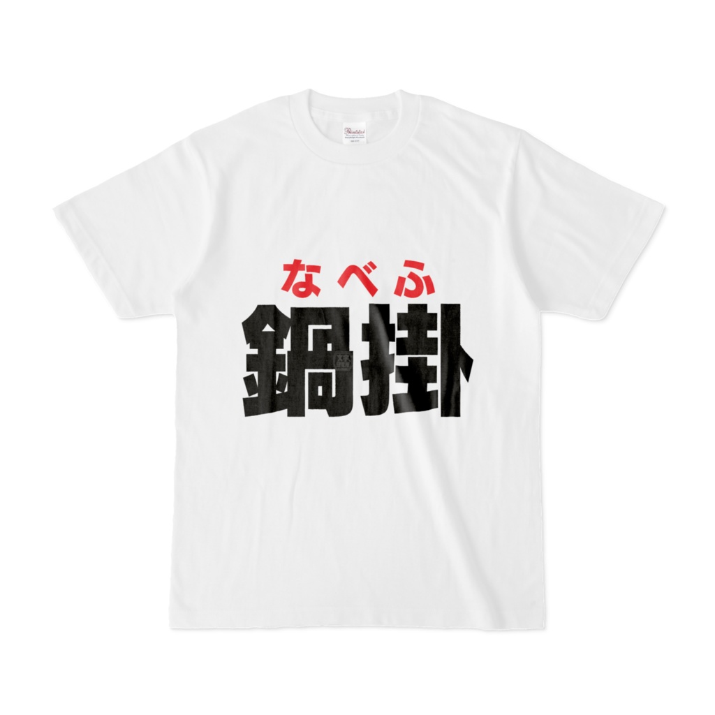 Tシャツ | 文字研究所 | 鍋掛