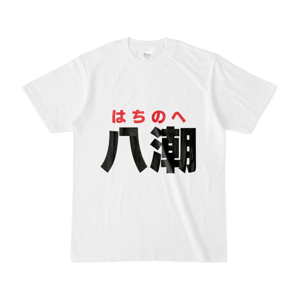Tシャツ | 文字研究所 | 八潮