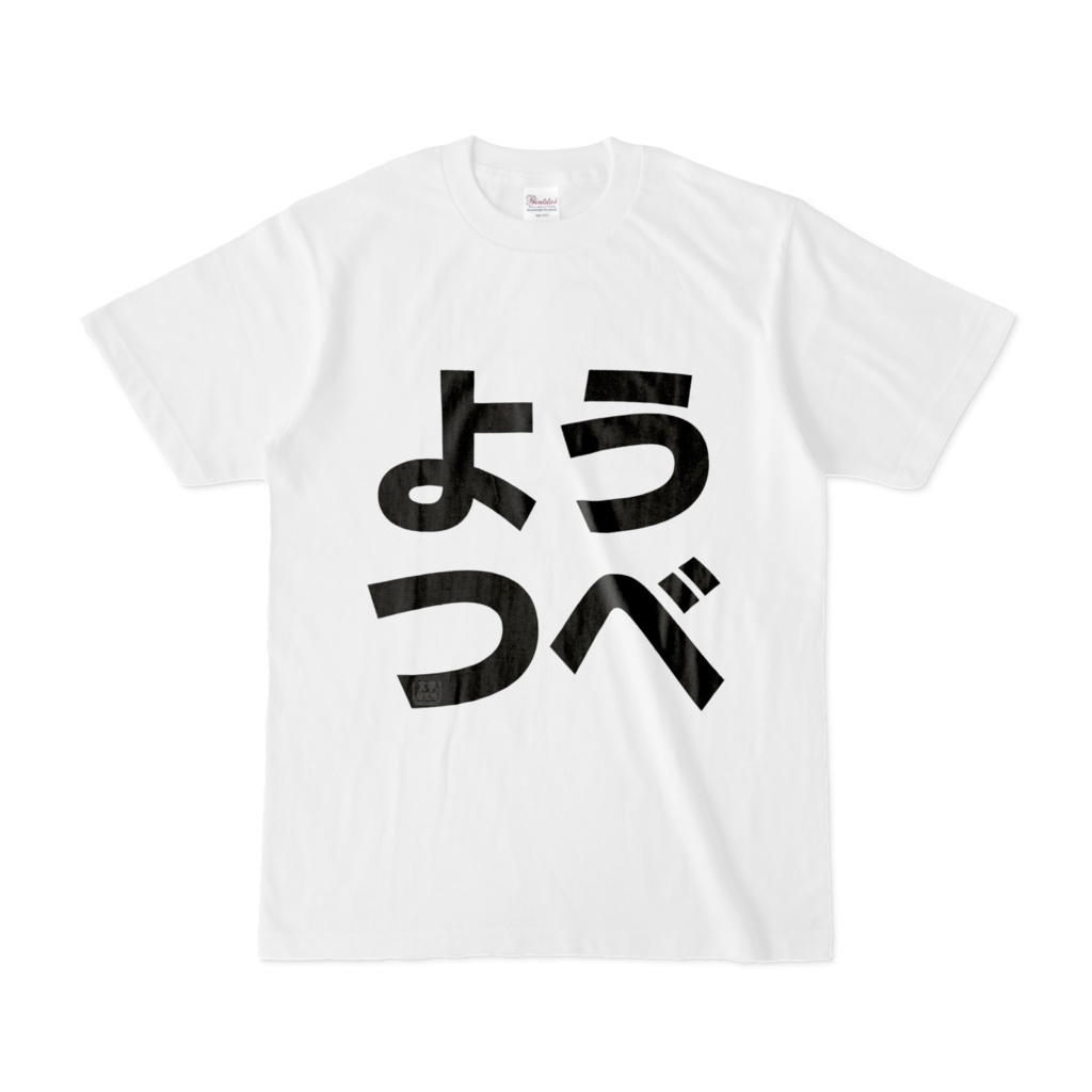 Tシャツ | 文字研究所 | ようつべ
