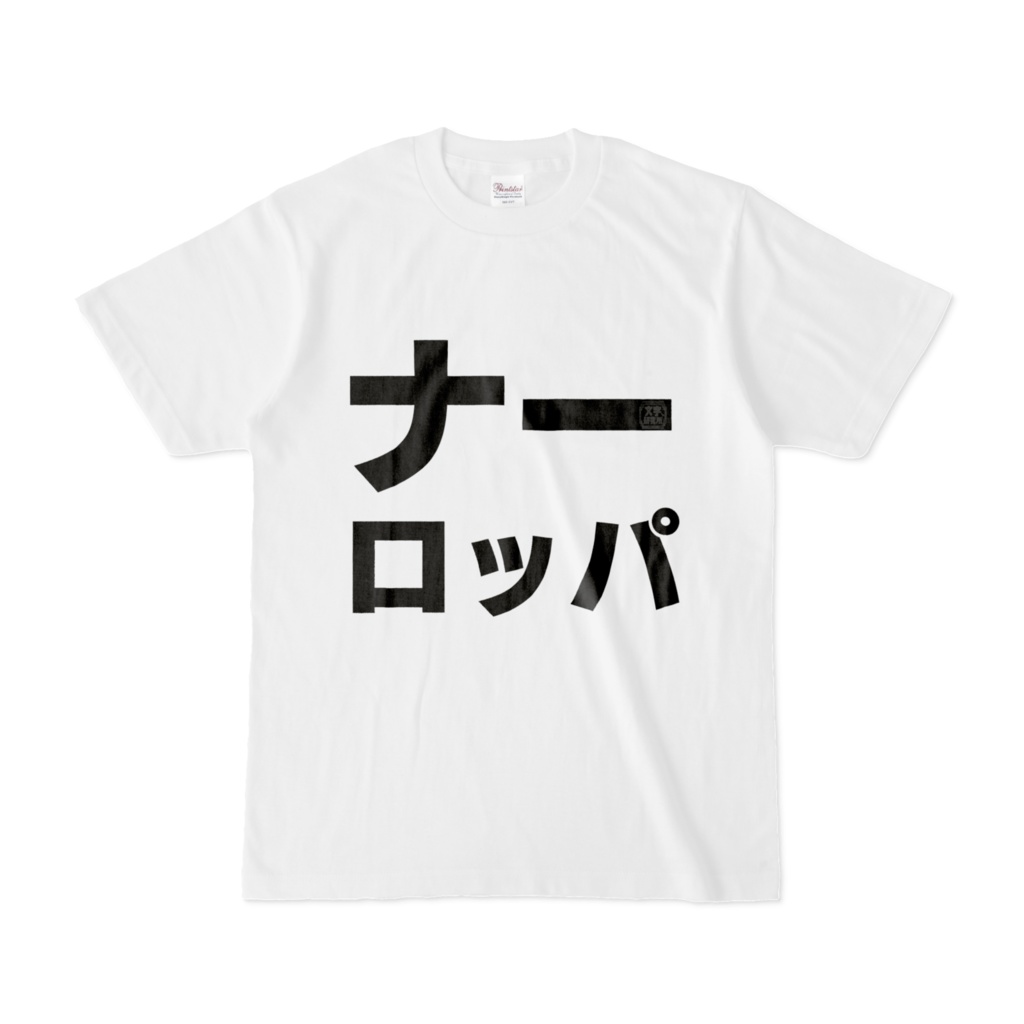 Tシャツ | 文字研究所 | ナーロッパ