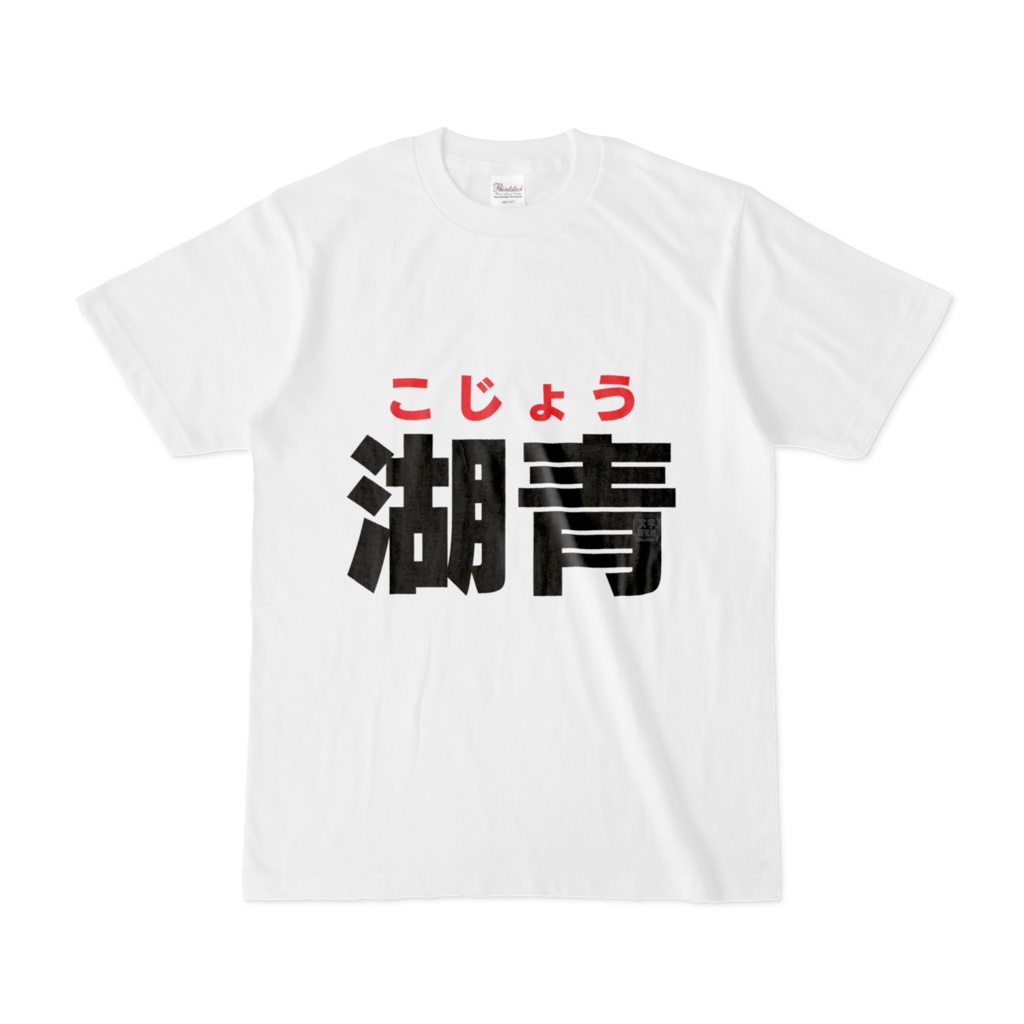 Tシャツ | 文字研究所 | 湖青