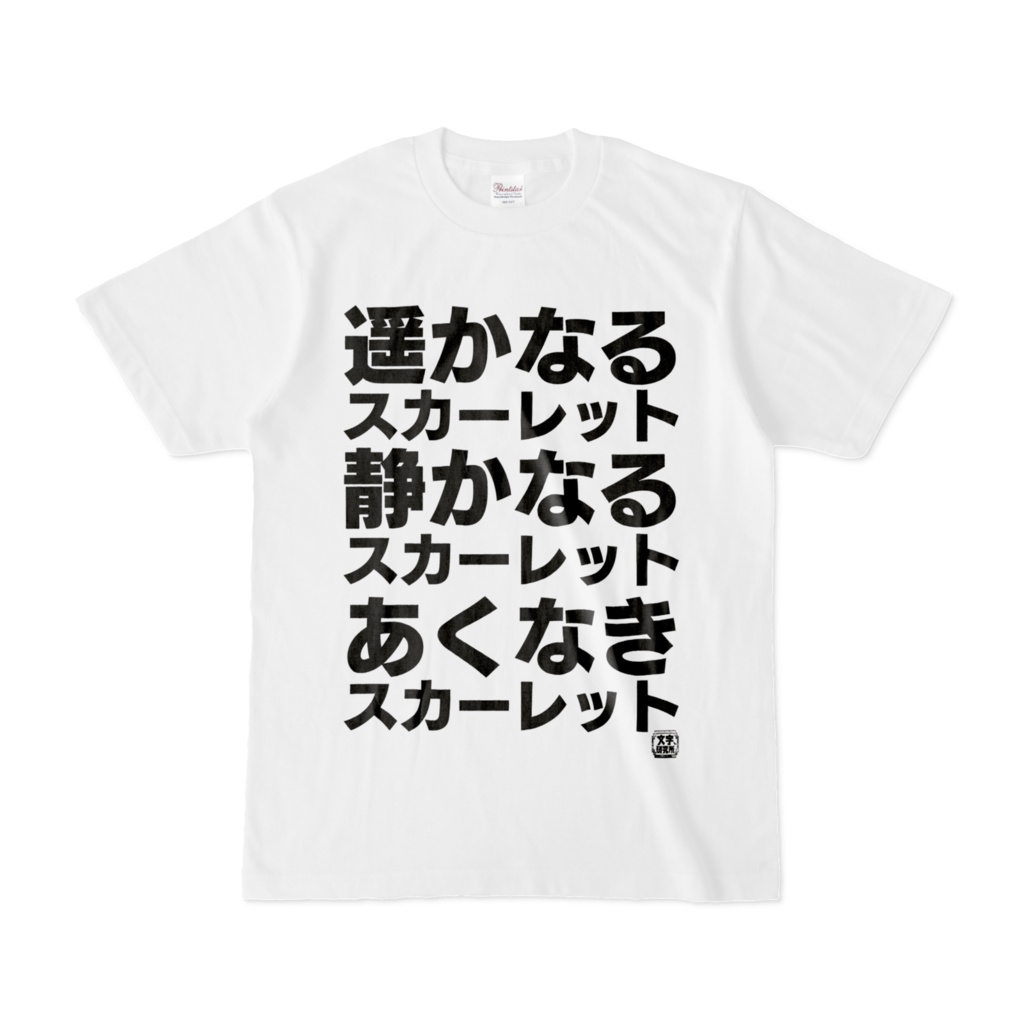 Tシャツ | 文字研究所 | 遥かなるスカーレット 静かなるスカーレット あくなきスカーレット