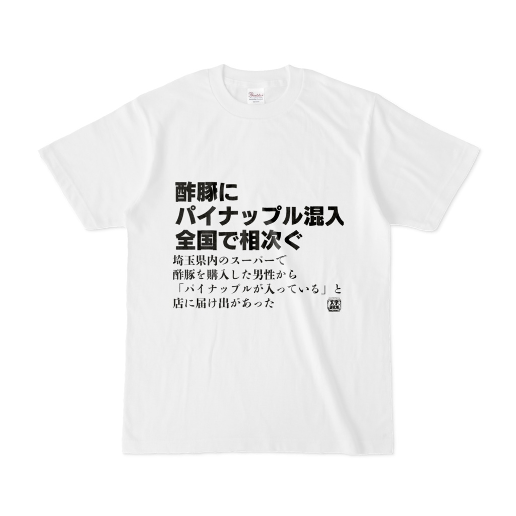 Tシャツ | 文字研究所 | 酢豚にパイナップル混入全国で相次ぐ