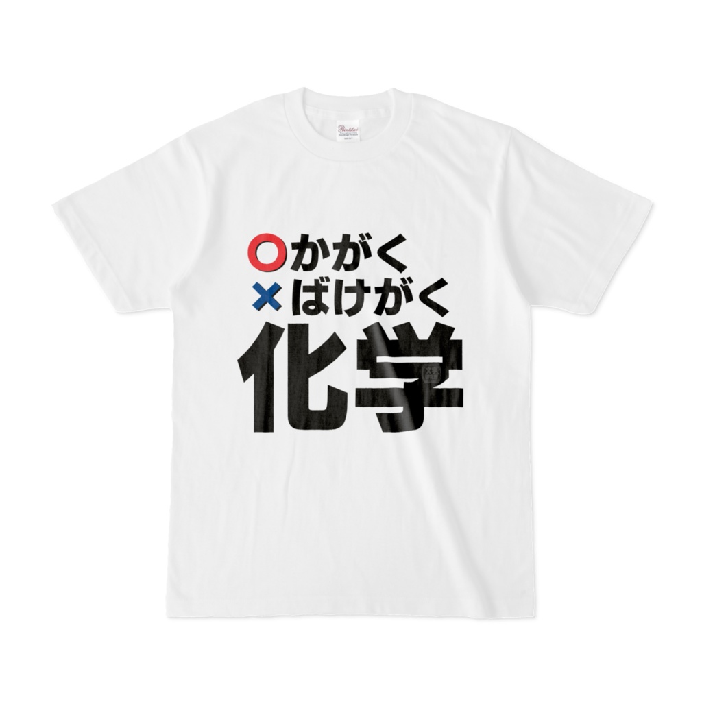 Tシャツ | 文字研究所 | 化学