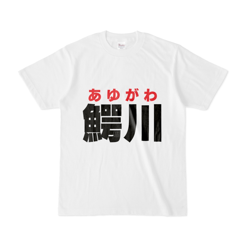 Tシャツ | 文字研究所 | 鰐川