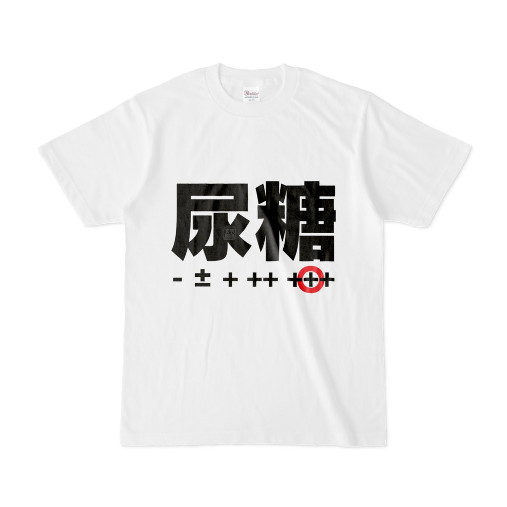 Tシャツ | 文字研究所 | 尿糖