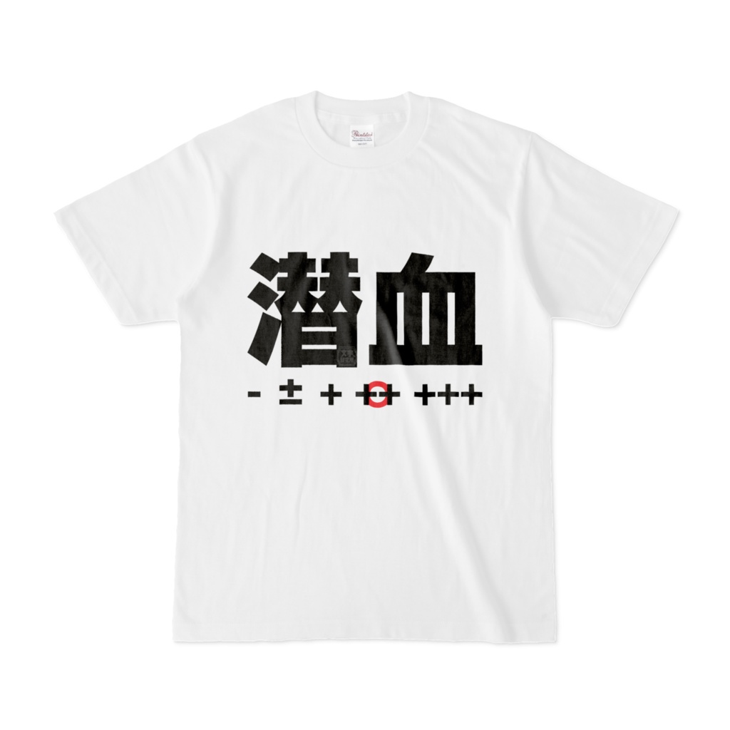 Tシャツ | 文字研究所 | 潜血